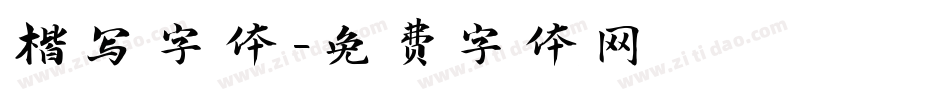 楷写字体字体转换