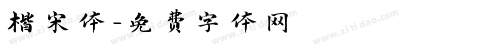 楷宋体字体转换
