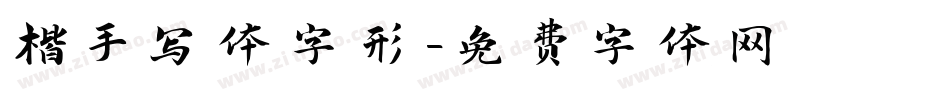 楷手写体字形字体转换
