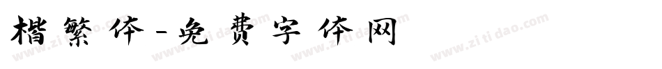 楷繁体字体转换