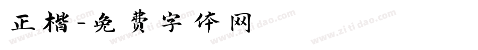 正楷字体转换