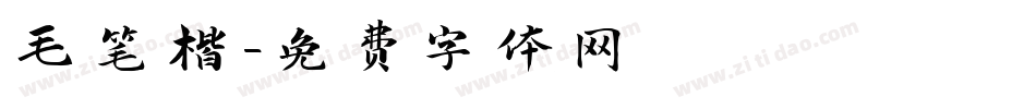 毛笔楷字体转换