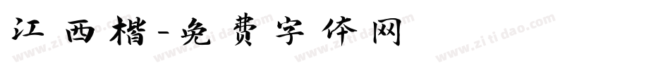 江西楷字体转换