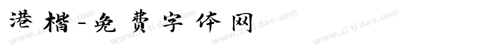 港楷字体转换