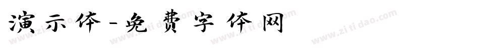演示体字体转换