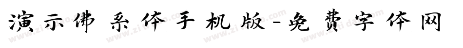 演示佛系体手机版字体转换