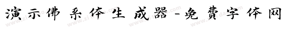 演示佛系体生成器字体转换