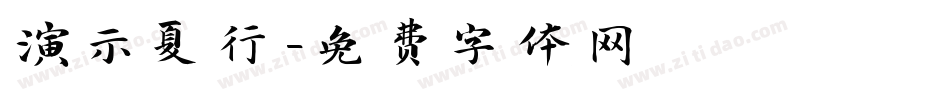演示夏行字体转换