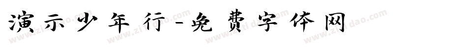 演示少年行字体转换