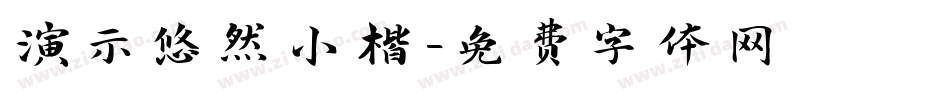 演示悠然小楷字体转换