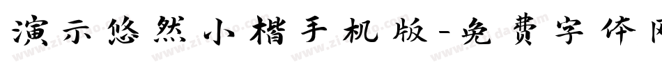演示悠然小楷手机版字体转换