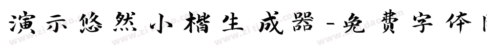演示悠然小楷生成器字体转换