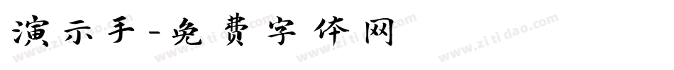 演示手字体转换