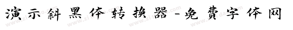 演示斜黑体转换器字体转换