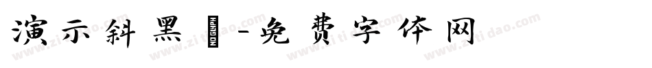 演示斜黑體字体转换