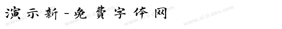 演示新字体转换