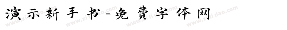 演示新手书字体转换