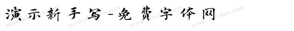 演示新手写字体转换