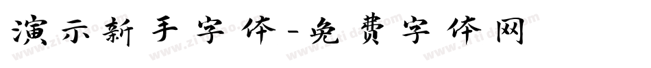 演示新手字体字体转换