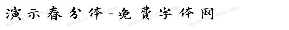 演示春分体字体转换