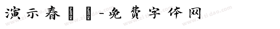 演示春風體字体转换