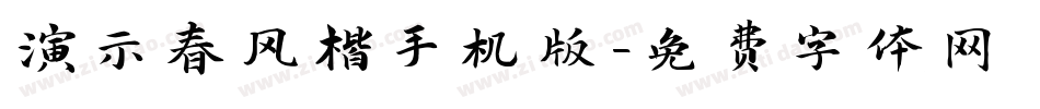 演示春风楷手机版字体转换