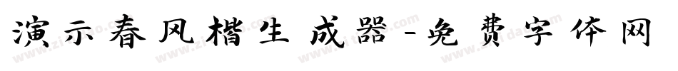 演示春风楷生成器字体转换