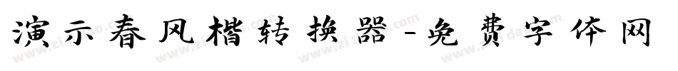 演示春风楷转换器字体转换