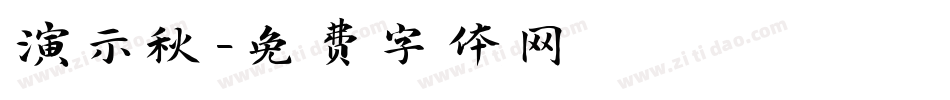 演示秋字体转换