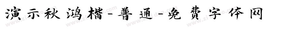 演示秋鸿楷-普通字体转换