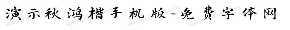 演示秋鸿楷手机版字体转换