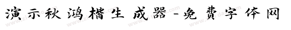 演示秋鸿楷生成器字体转换