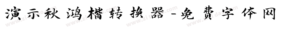 演示秋鸿楷转换器字体转换