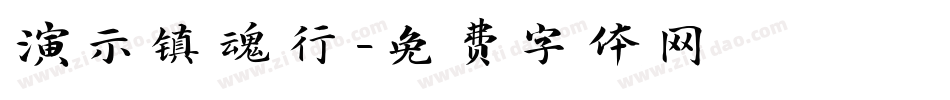 演示镇魂行字体转换