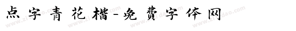 点字青花楷字体转换