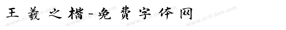 王羲之楷字体转换