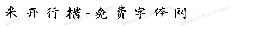 米开行楷字体转换