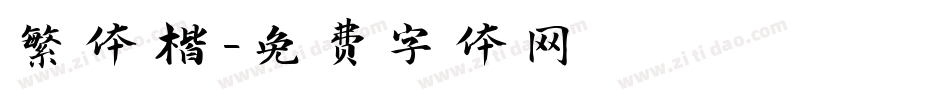 繁体楷字体转换