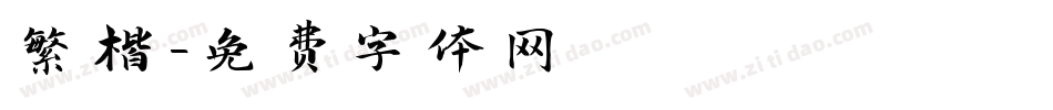 繁楷字体转换