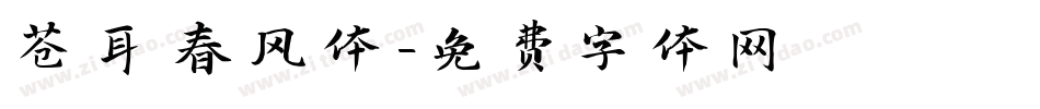 苍耳春风体字体转换