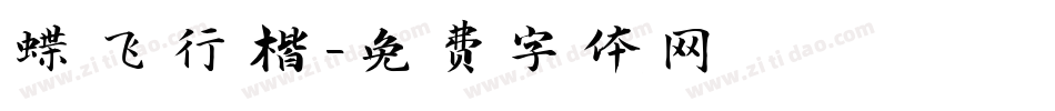 蝶飞行楷字体转换