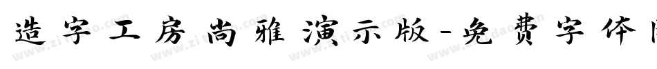 造字工房尚雅演示版字体转换