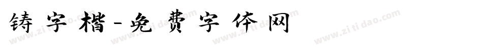铸字楷字体转换