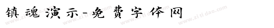 镇魂演示字体转换