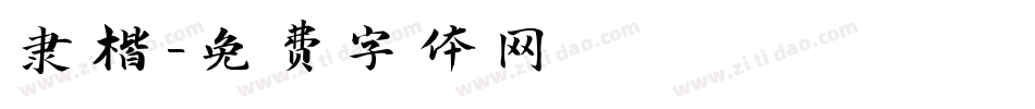 隶楷字体转换