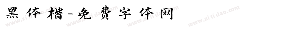 黑体楷字体转换