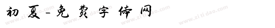 初夏字体转换