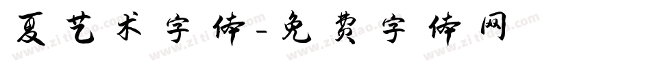 夏艺术字体字体转换