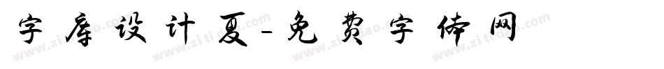 字库设计夏字体转换