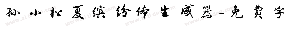 孙小松夏缤纷体生成器字体转换